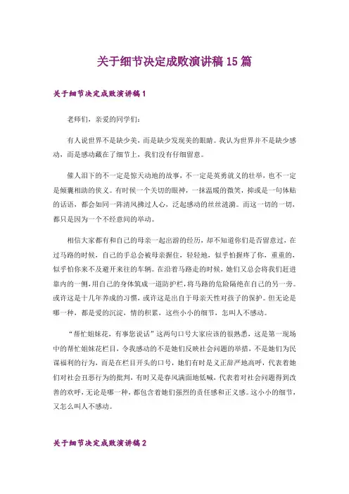 关于细节决定成败演讲稿15篇