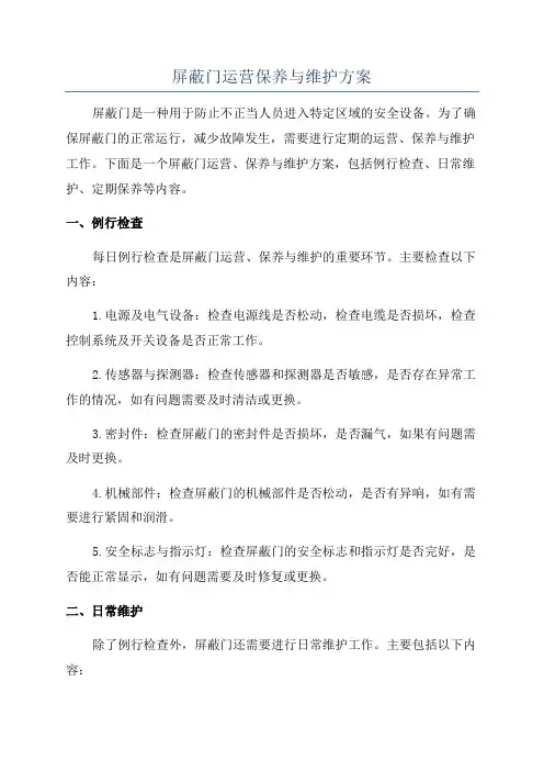 屏蔽门运营保养与维护方案