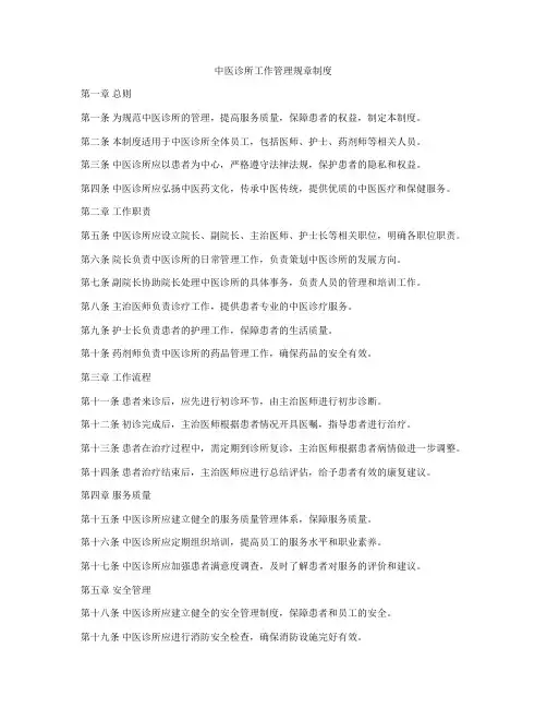 中医诊所工作管理规章制度