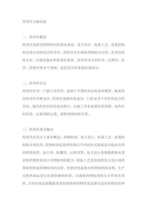 药剂学文献综述