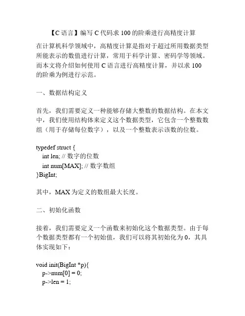 【C语言】编写C代码求100的阶乘进行高精度计算