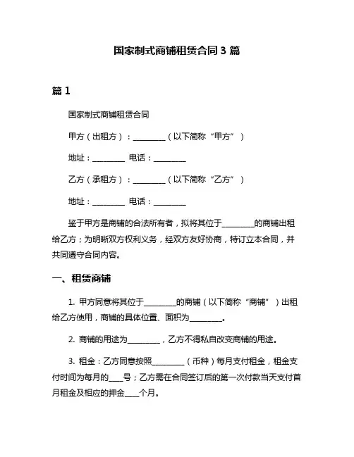 国家制式商铺租赁合同3篇