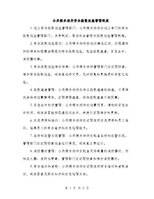 公共娱乐场所安全疏散设施管理制度（2篇）