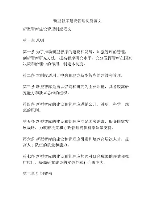 新型智库建设管理制度范文
