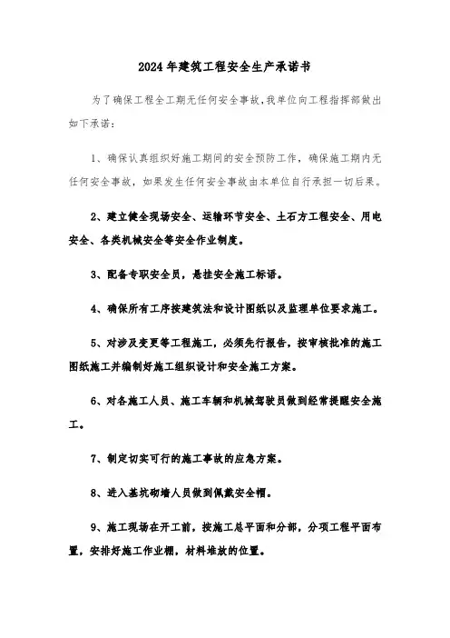 2024年建筑工程安全生产承诺书(2篇)