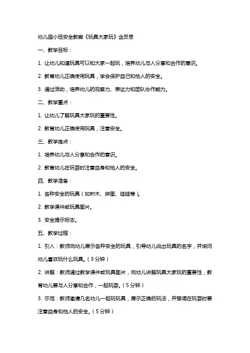 幼儿园小班安全教案《玩具大家玩》含反思