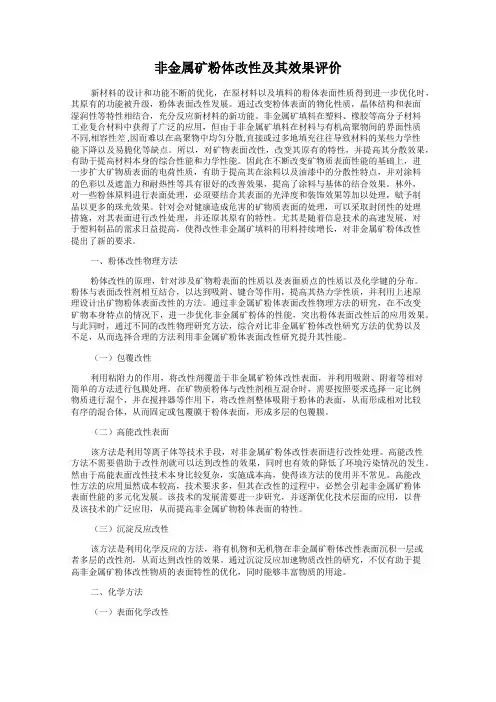非金属矿粉体改性及其效果评价