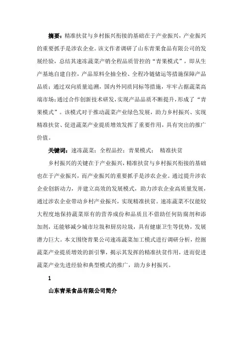 蔬菜产业提质增效的新引擎 ——速冻蔬菜“青果模式”