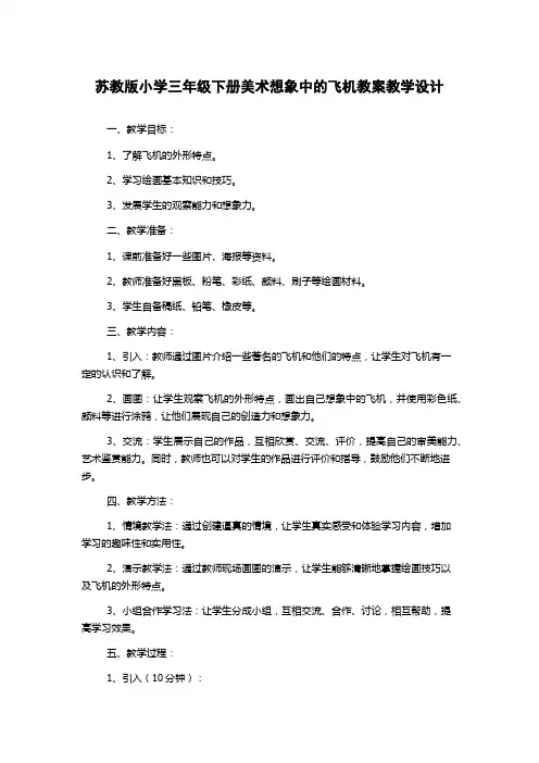 苏教版小学三年级下册美术想象中的飞机教案教学设计