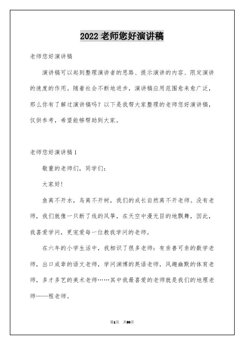 2022老师您好演讲稿_5