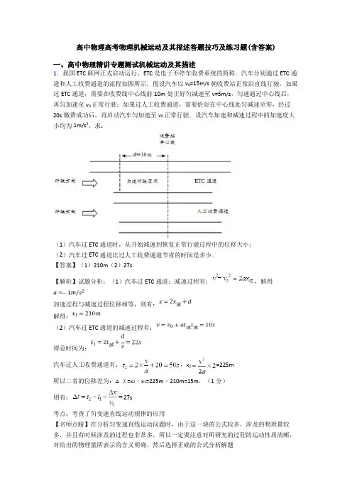 高中物理高考物理机械运动及其描述答题技巧及练习题(含答案)