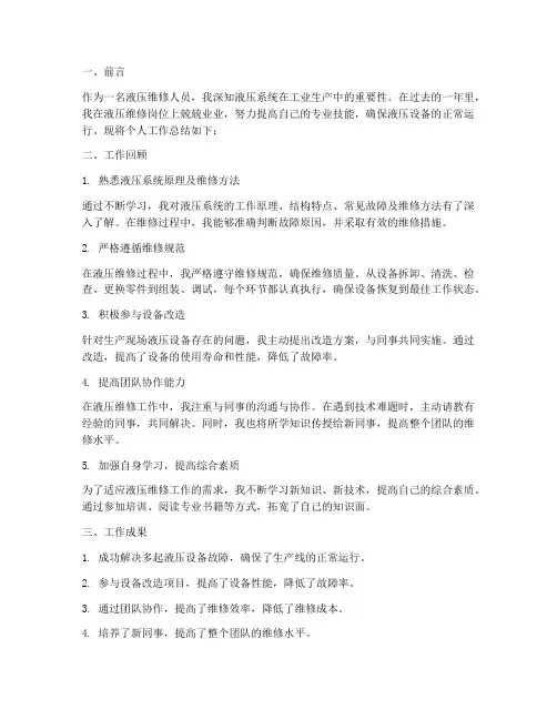 液压维修个人工作总结