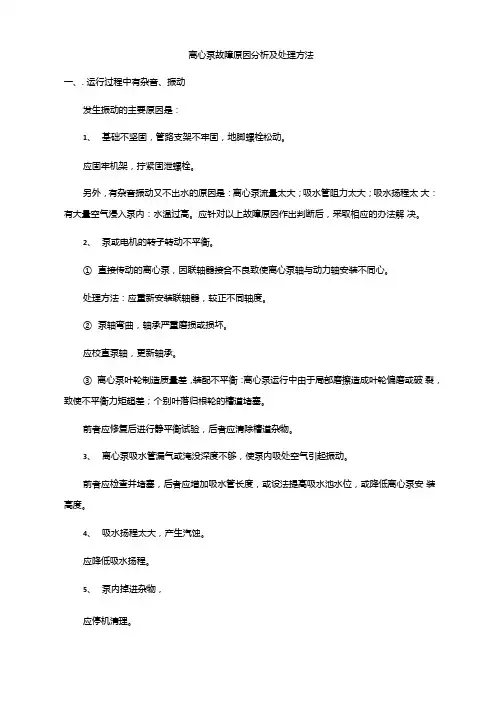 离心水泵故障原因分析及处理方法