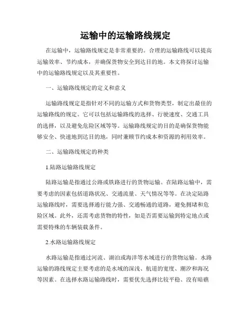 运输中的运输路线规定