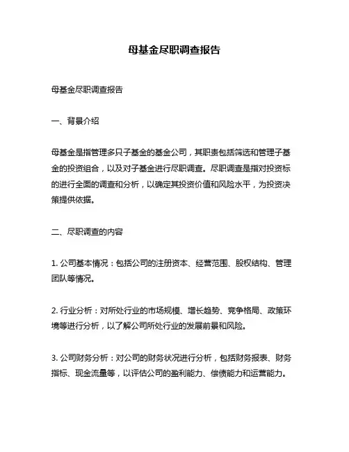 母基金尽职调查报告