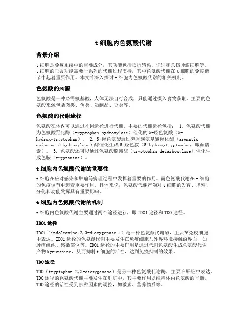 t细胞内色氨酸代谢