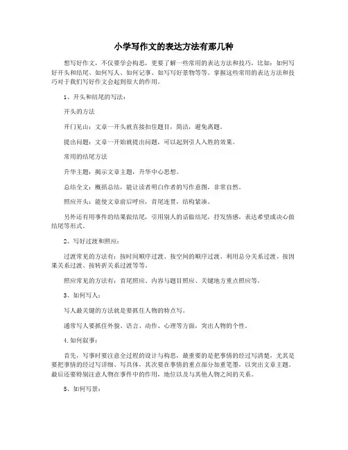 小学写作文的表达方法有那几种