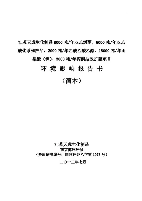 8000吨年双乙烯酮、6000吨