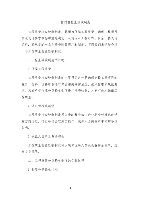 工程质量检查验收制度