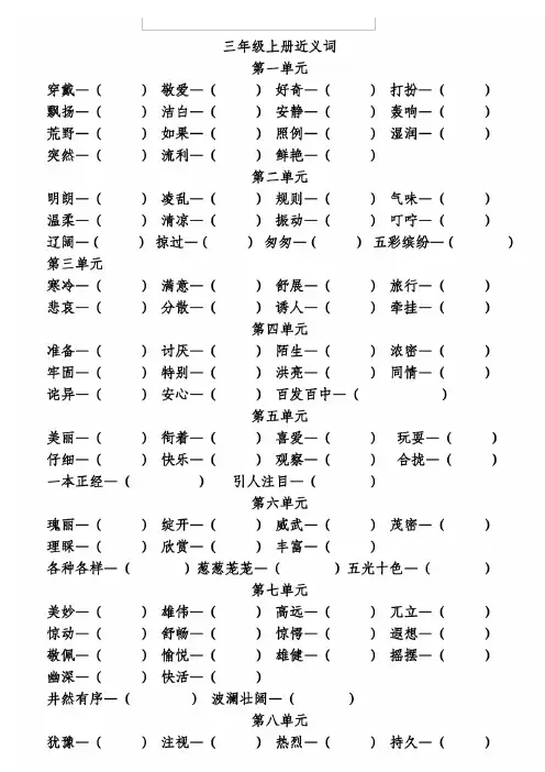 小学三年级语文上册近义词反义词期末复习