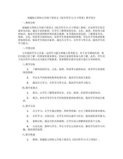 部编版五四制七年级下册语文《综合性学习-天下国家》教学设计