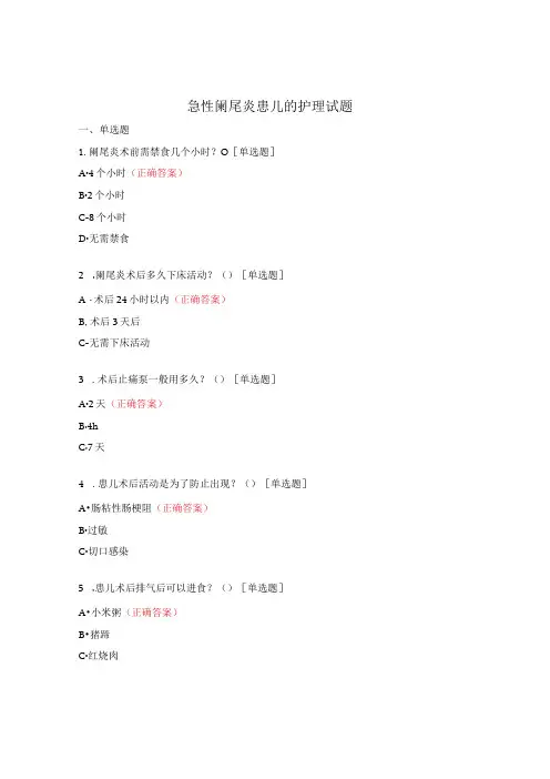 急性阑尾炎患儿的护理试题