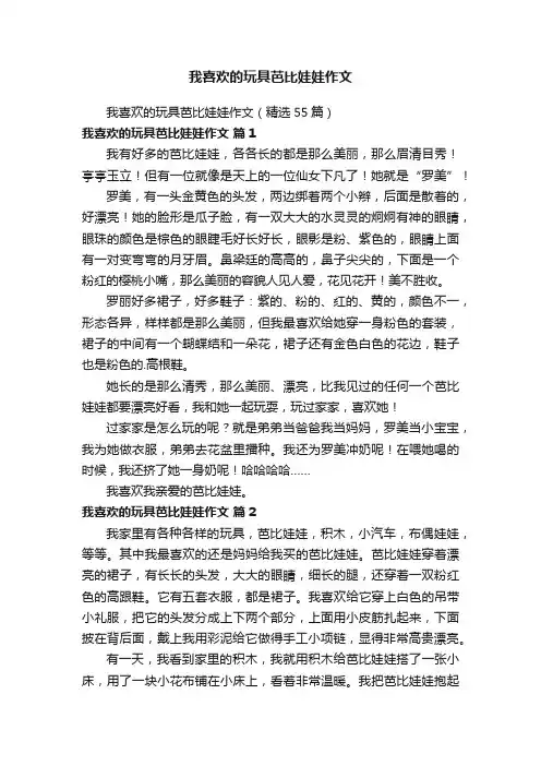 我喜欢的玩具芭比娃娃作文