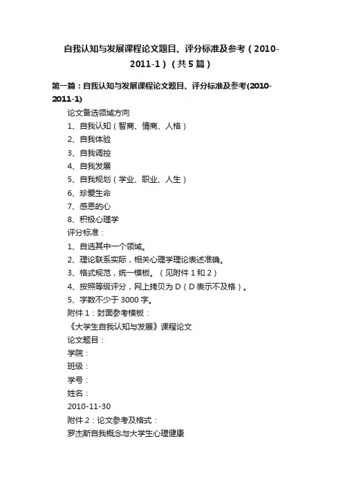 自我认知与发展课程论文题目、评分标准及参考（2010-2011-1）（共5篇）