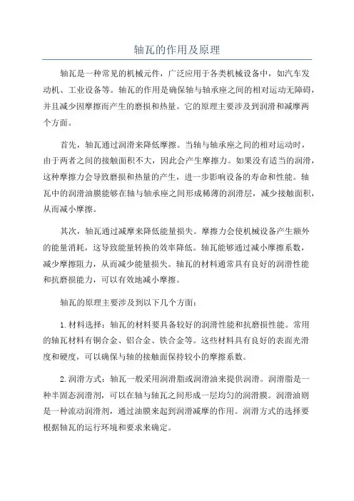 轴瓦的作用及原理