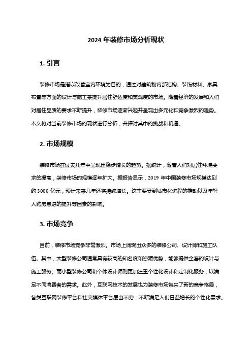 2024年装修市场分析现状