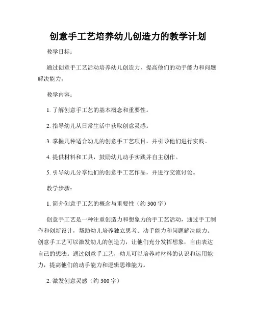 创意手工艺培养幼儿创造力的教学计划