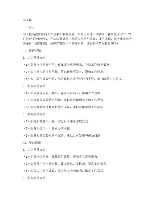 效能评估整改报告(3篇)