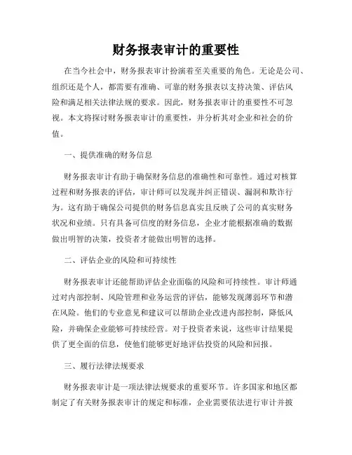 财务报表审计的重要性