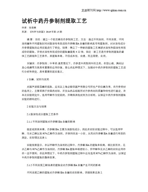 试析中药丹参制剂提取工艺