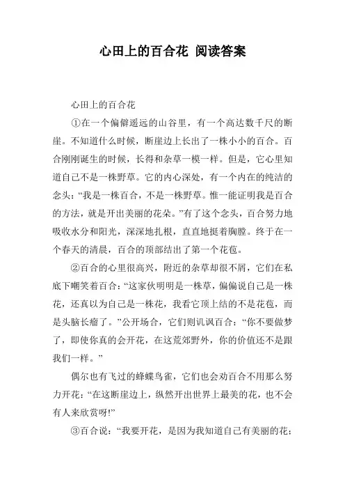 心田上的百合花 阅读答案