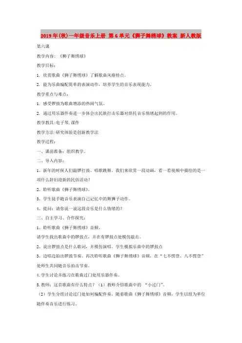 2019年(秋)一年级音乐上册 第6单元《狮子舞绣球》教案 新人教版