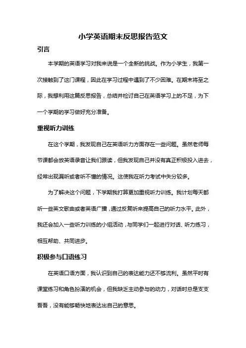 小学英语期末反思报告范文