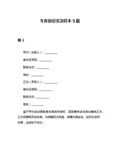 车库协议买卖样本5篇
