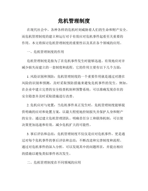 危机管理制度