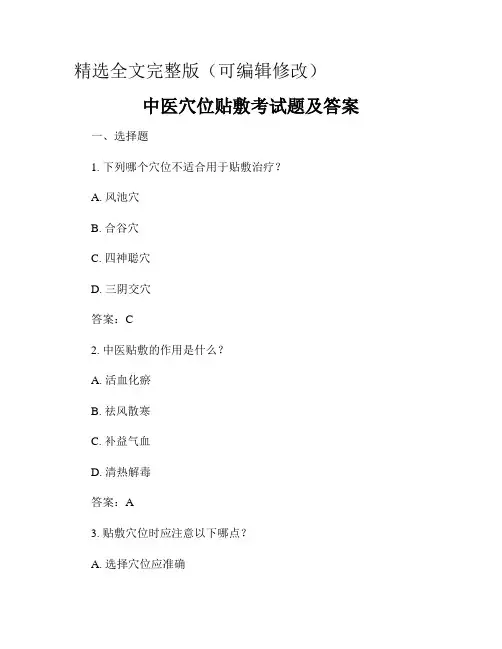 中医穴位贴敷考试题及答案精选全文