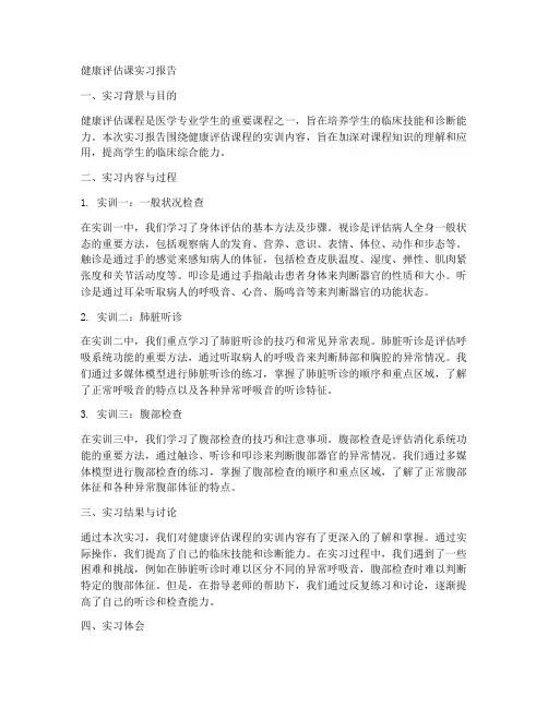 健康评估课检查实习报告