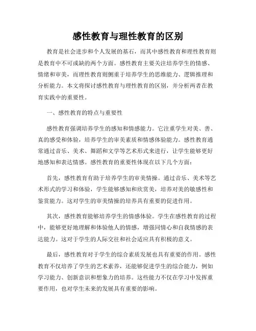 感性教育与理性教育的区别