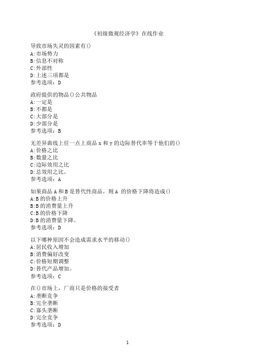 南开大学《初级微观经济学》在线作业3