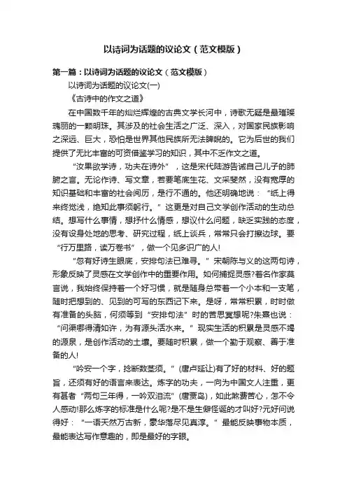 以诗词为话题的议论文（范文模版）