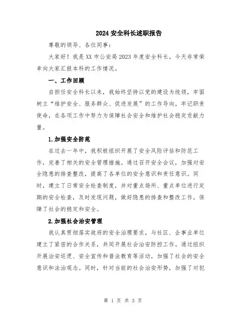 2024安全科长述职报告