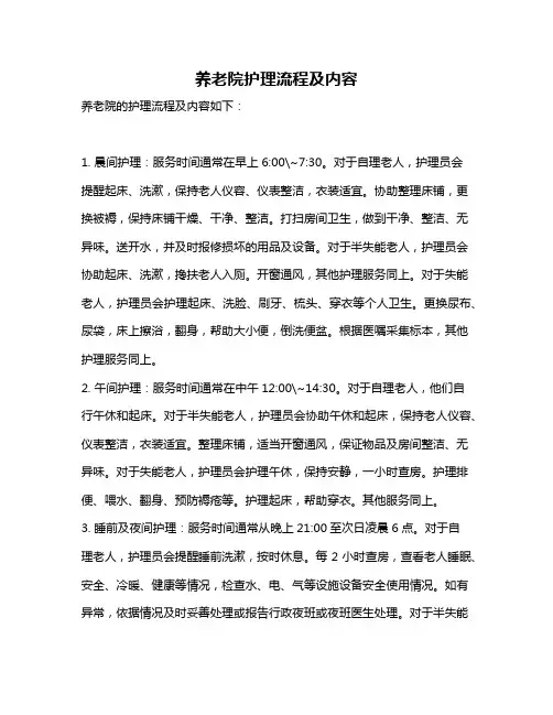 养老院护理流程及内容