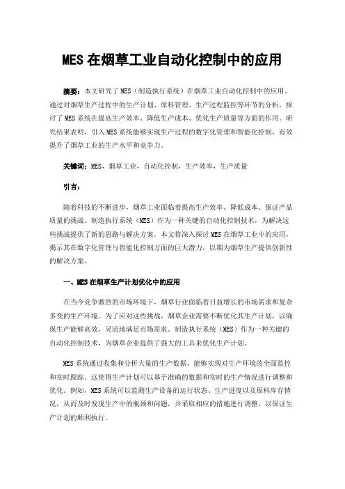 MES在烟草工业自动化控制中的应用