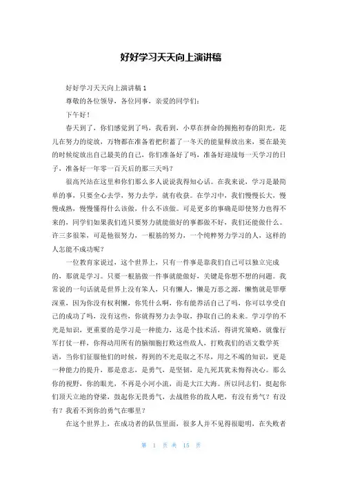 好好学习天天向上演讲稿