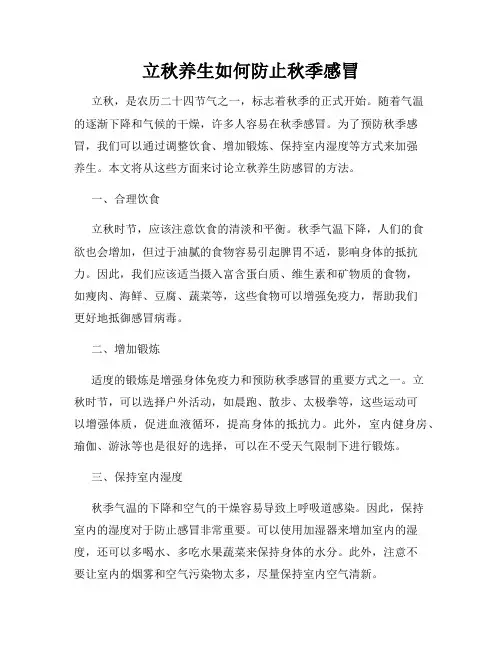 立秋养生如何防止秋季感冒