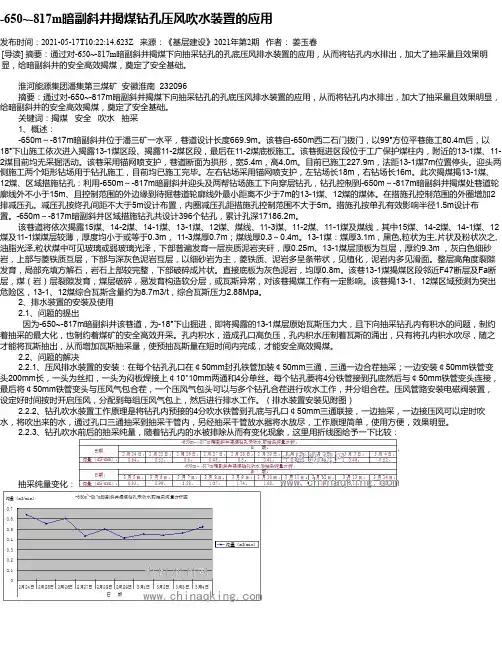 -650~-817m暗副斜井揭煤钻孔压风吹水装置的应用